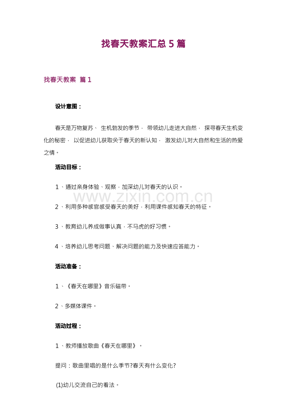 找春天教案汇总5篇.docx_第1页