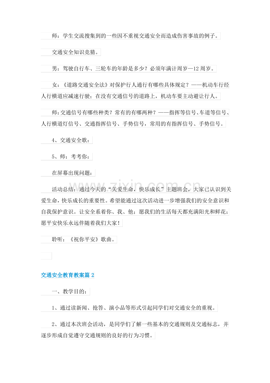 交通安全教育教案5篇.pdf_第2页