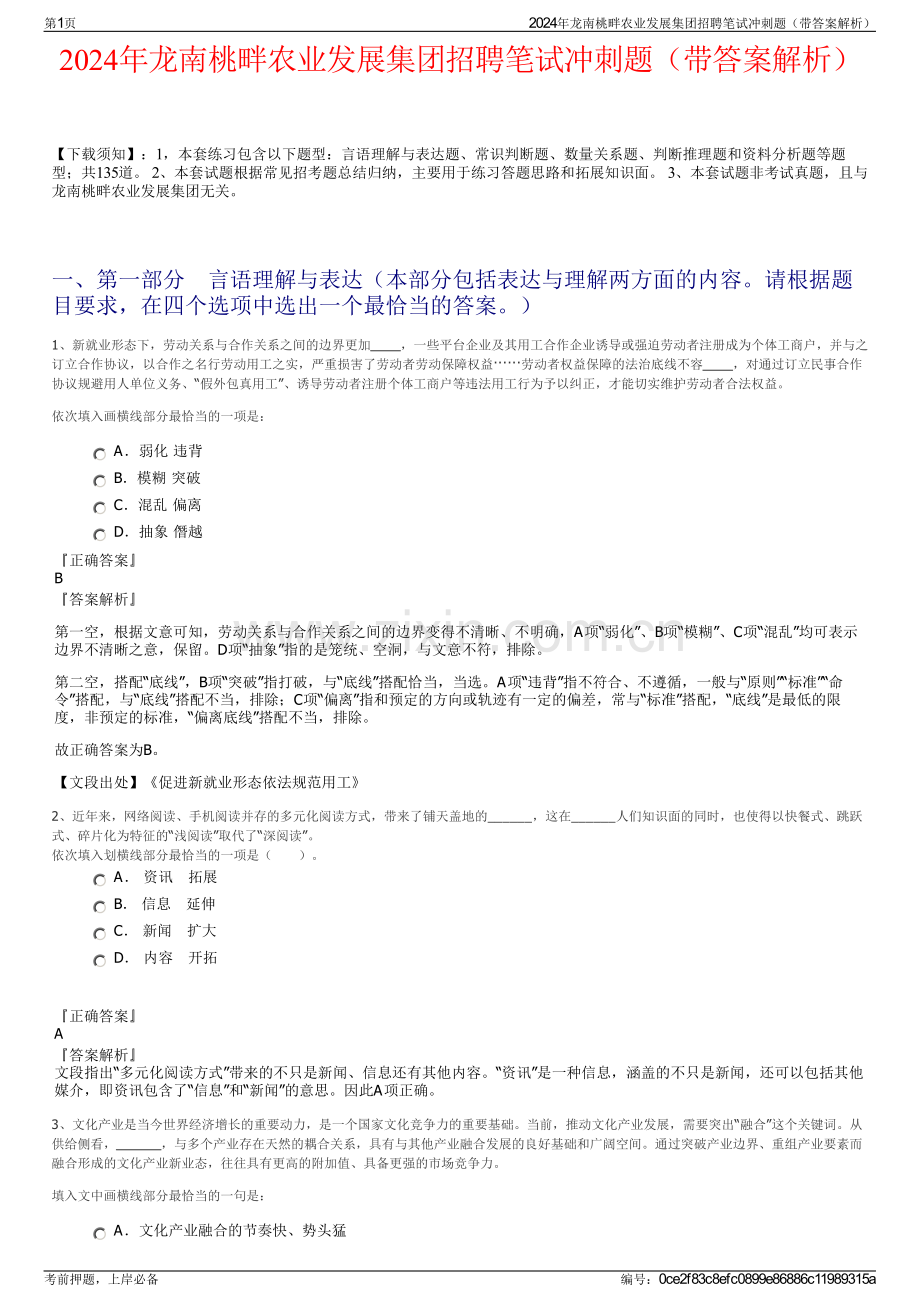 2024年龙南桃畔农业发展集团招聘笔试冲刺题（带答案解析）.pdf_第1页