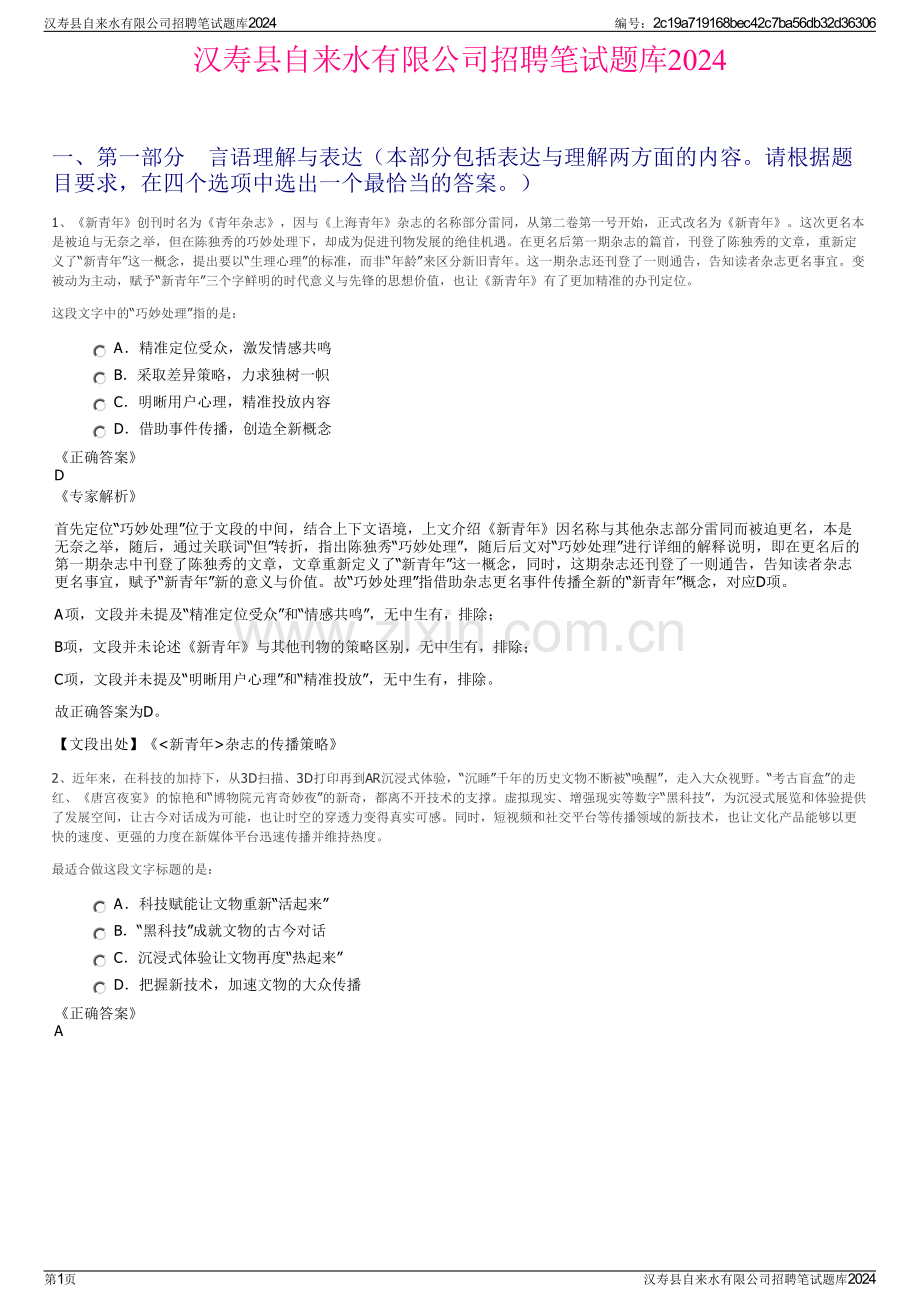 汉寿县自来水有限公司招聘笔试题库2024.pdf_第1页
