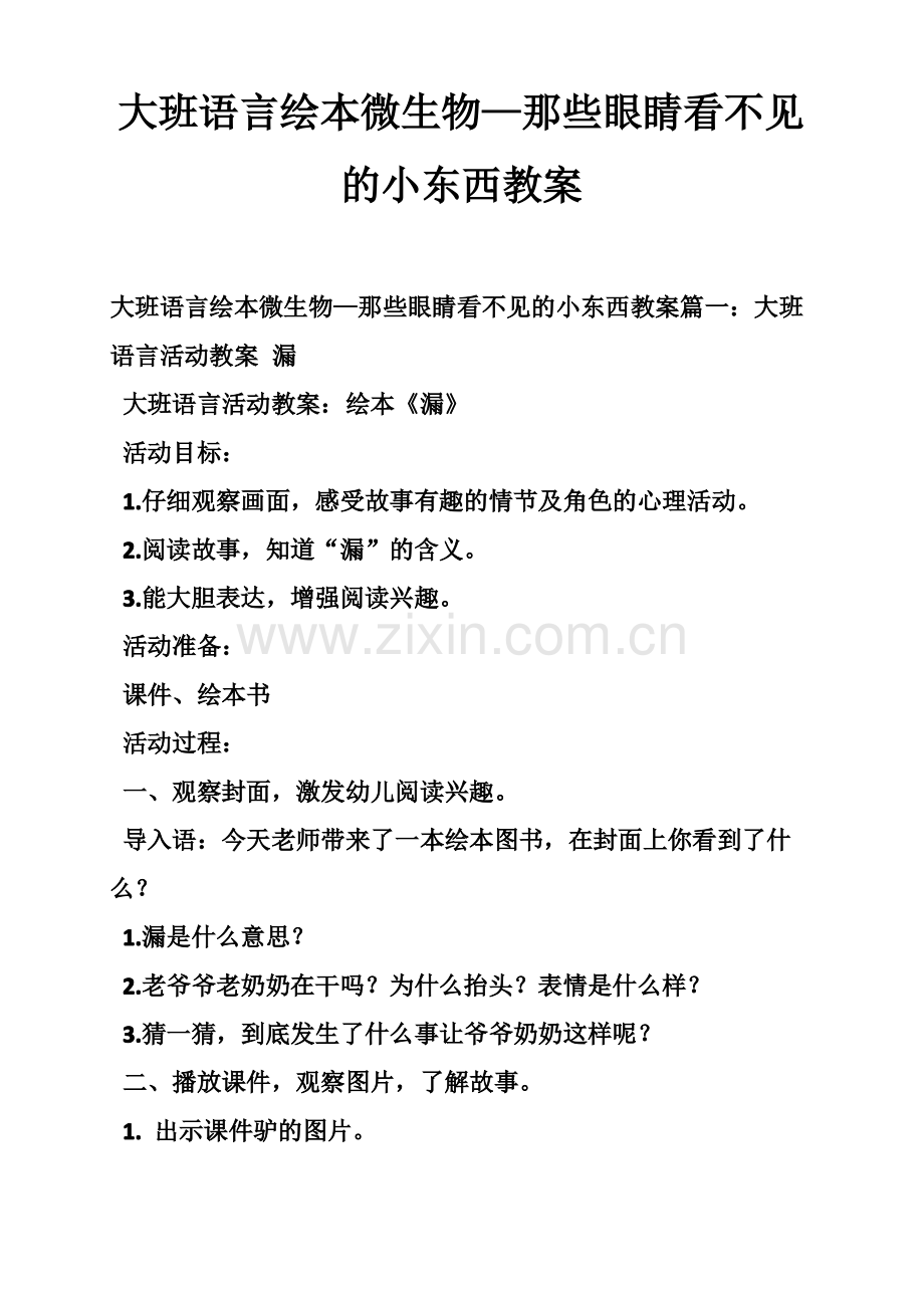 大班语言绘本微生物—那些眼睛看不见的小东西教案.pdf_第1页