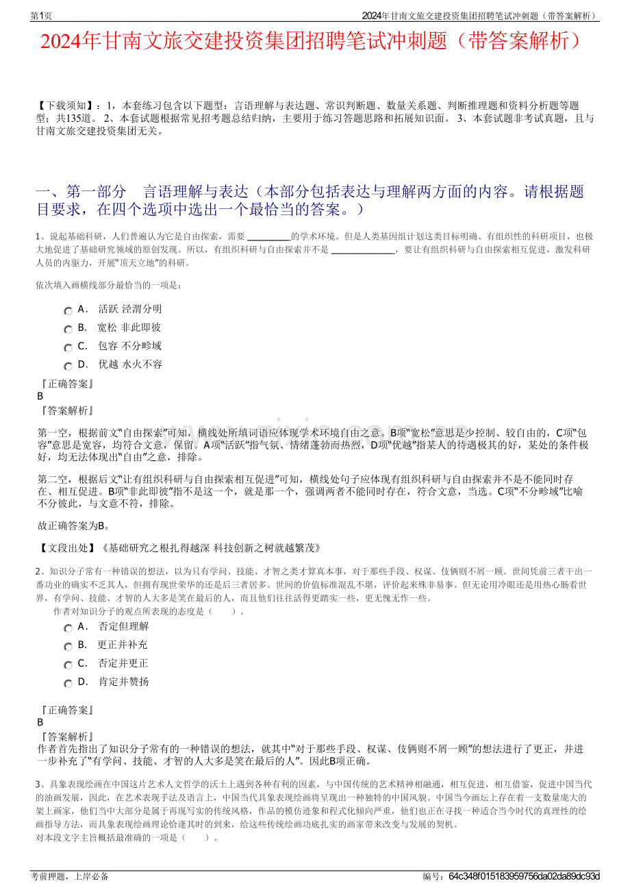 2024年甘南文旅交建投资集团招聘笔试冲刺题（带答案解析）.pdf_第1页