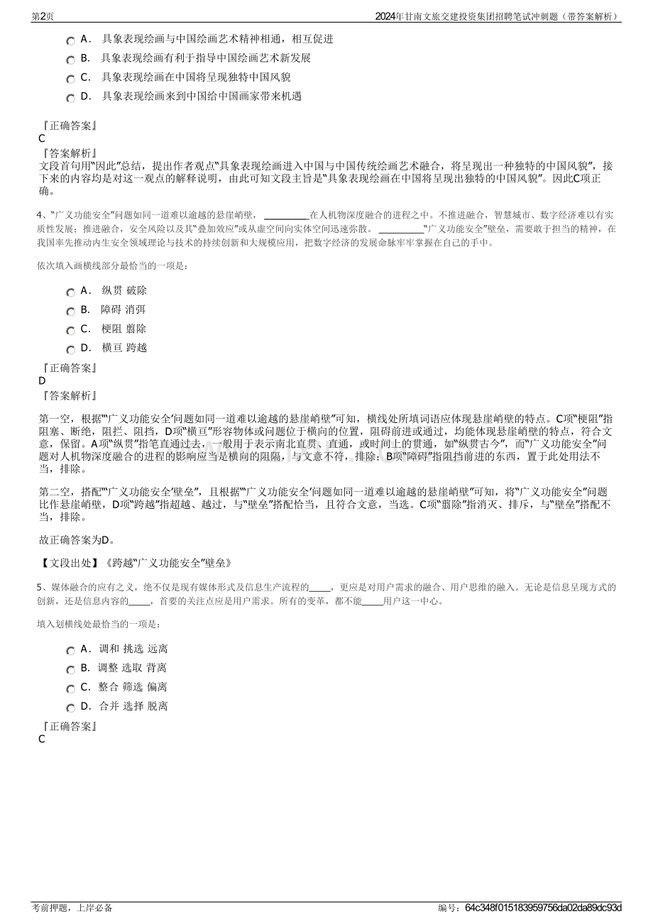 2024年甘南文旅交建投资集团招聘笔试冲刺题（带答案解析）.pdf_第2页