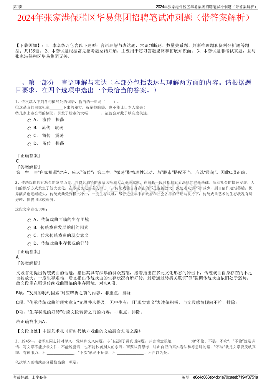 2024年张家港保税区华易集团招聘笔试冲刺题（带答案解析）.pdf_第1页