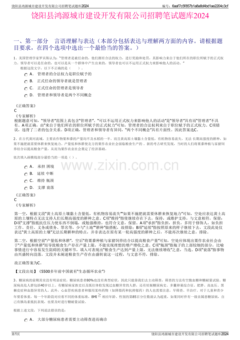 饶阳县鸿源城市建设开发有限公司招聘笔试题库2024.pdf_第1页