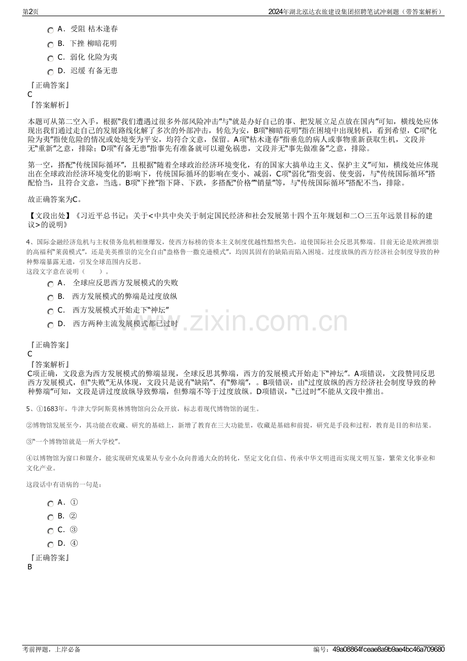 2024年湖北泓达农旅建设集团招聘笔试冲刺题（带答案解析）.pdf_第2页