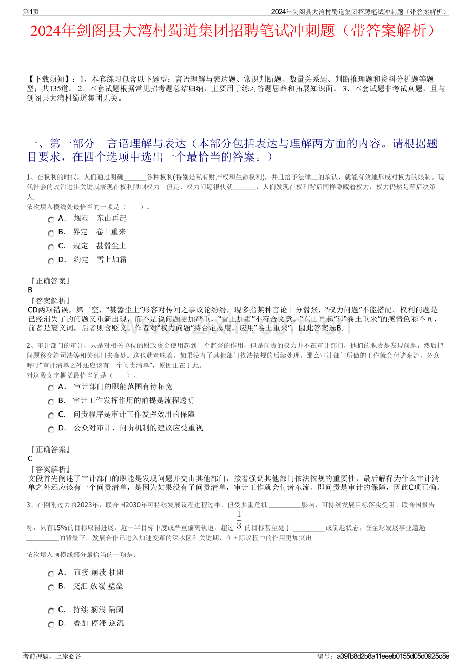 2024年剑阁县大湾村蜀道集团招聘笔试冲刺题（带答案解析）.pdf_第1页