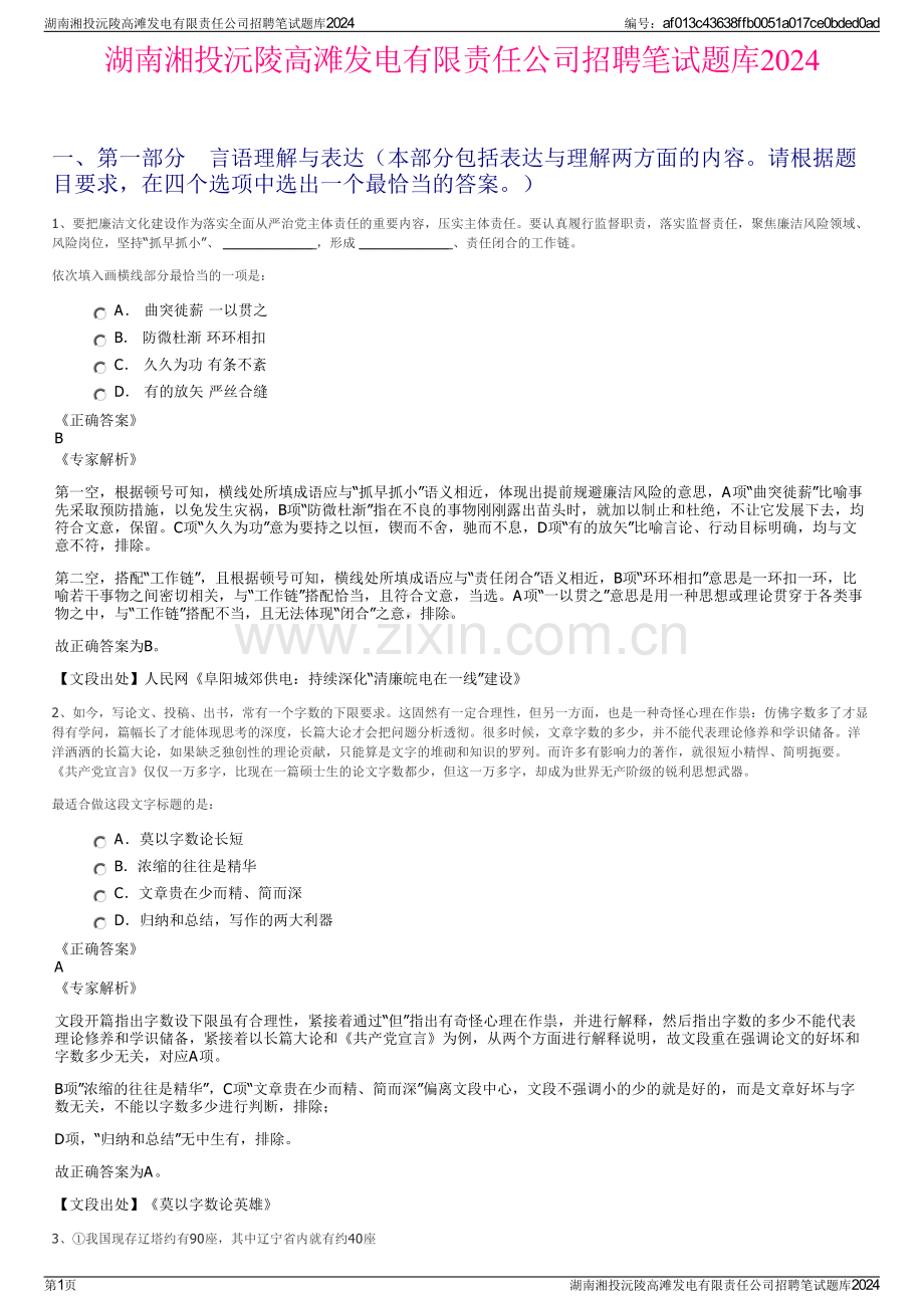 湖南湘投沅陵高滩发电有限责任公司招聘笔试题库2024.pdf_第1页