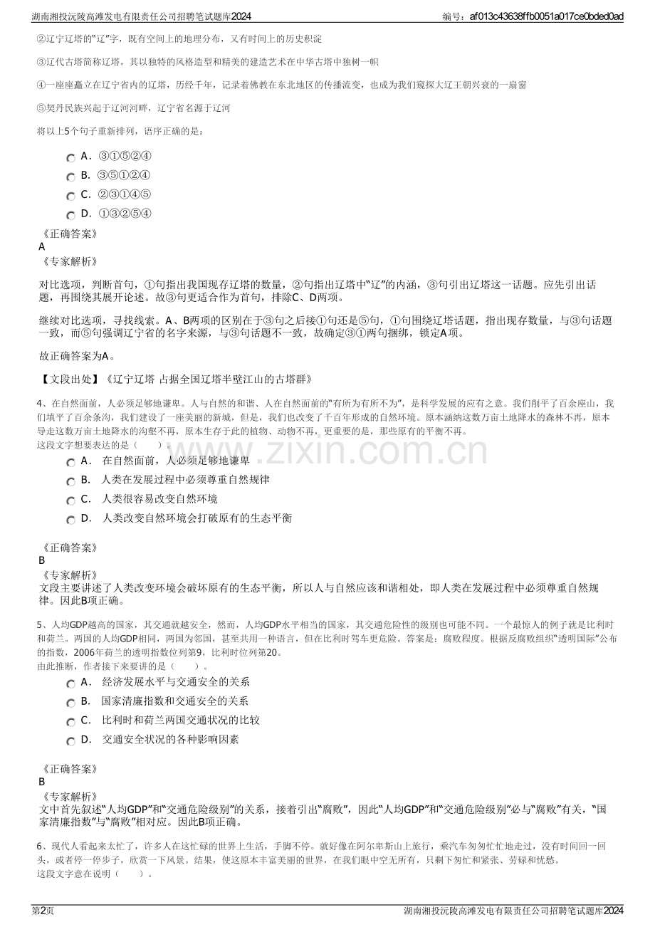 湖南湘投沅陵高滩发电有限责任公司招聘笔试题库2024.pdf_第2页