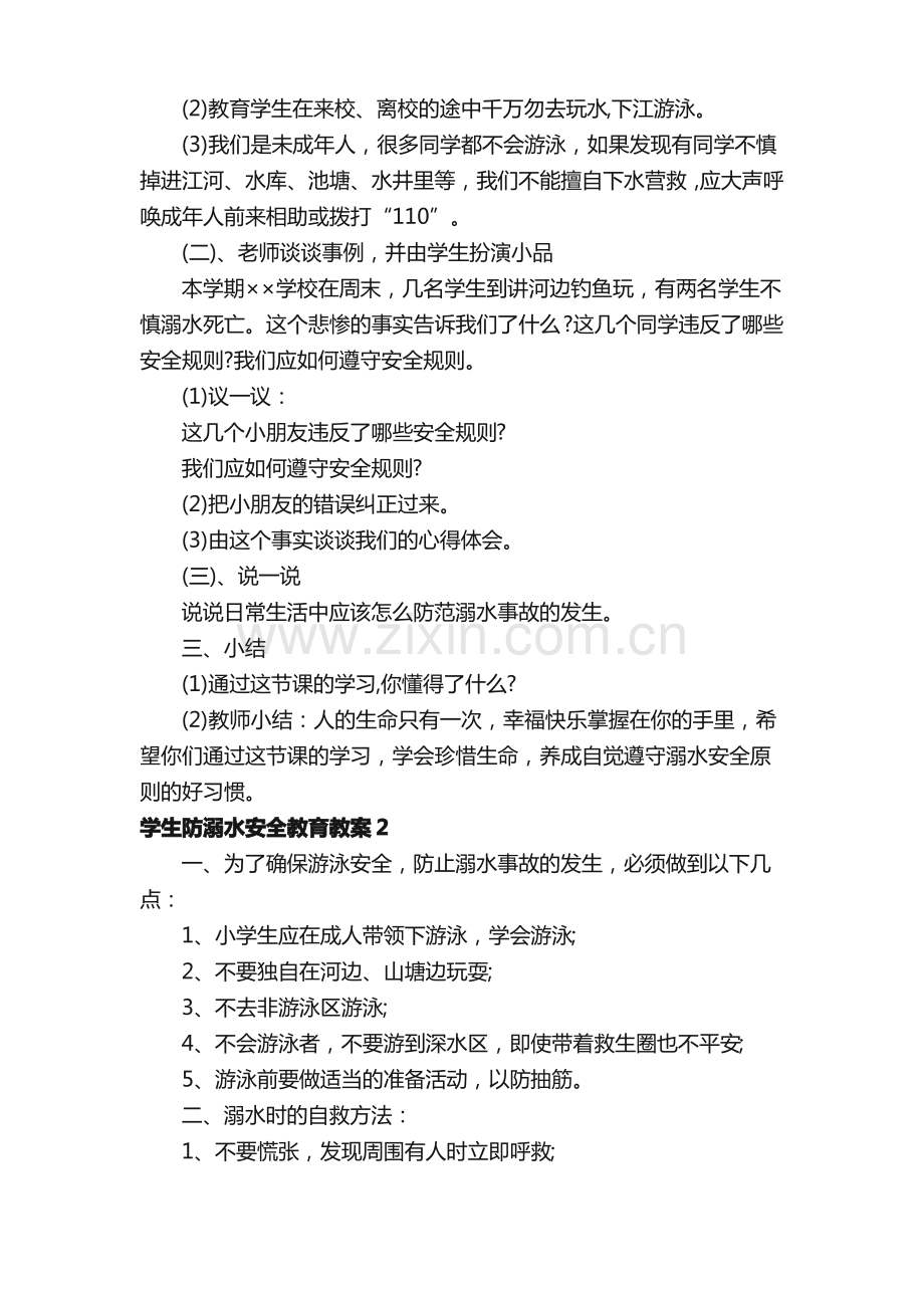 学生防溺水安全教育教案（4篇）.pdf_第2页