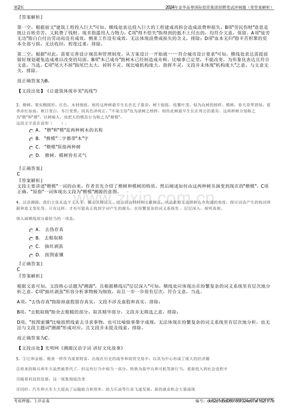 2024年金华品尊国际投资集团招聘笔试冲刺题（带答案解析）.pdf_第2页