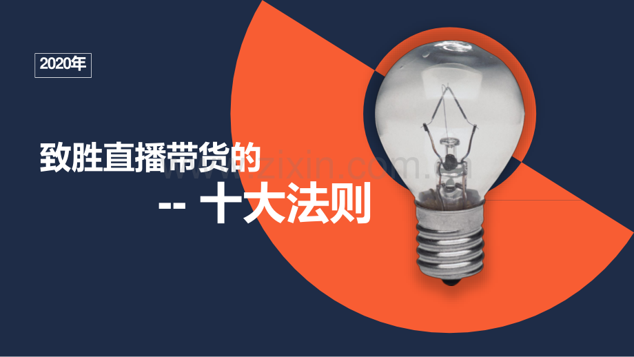 致胜直播带货的十大法则.pdf_第1页