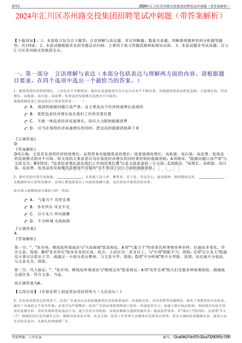 2024年汇川区苏州路交投集团招聘笔试冲刺题（带答案解析）.pdf_第1页