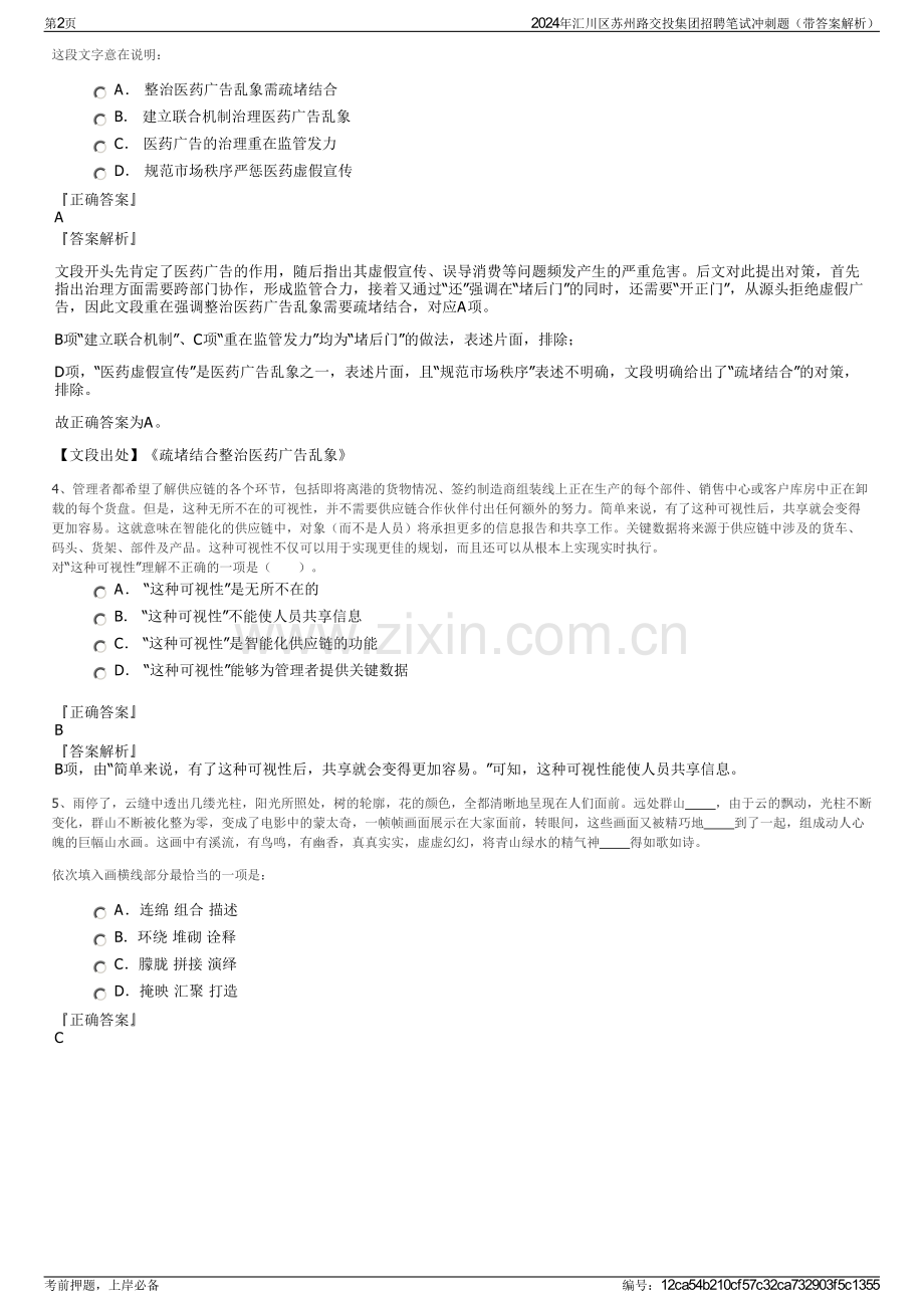 2024年汇川区苏州路交投集团招聘笔试冲刺题（带答案解析）.pdf_第2页