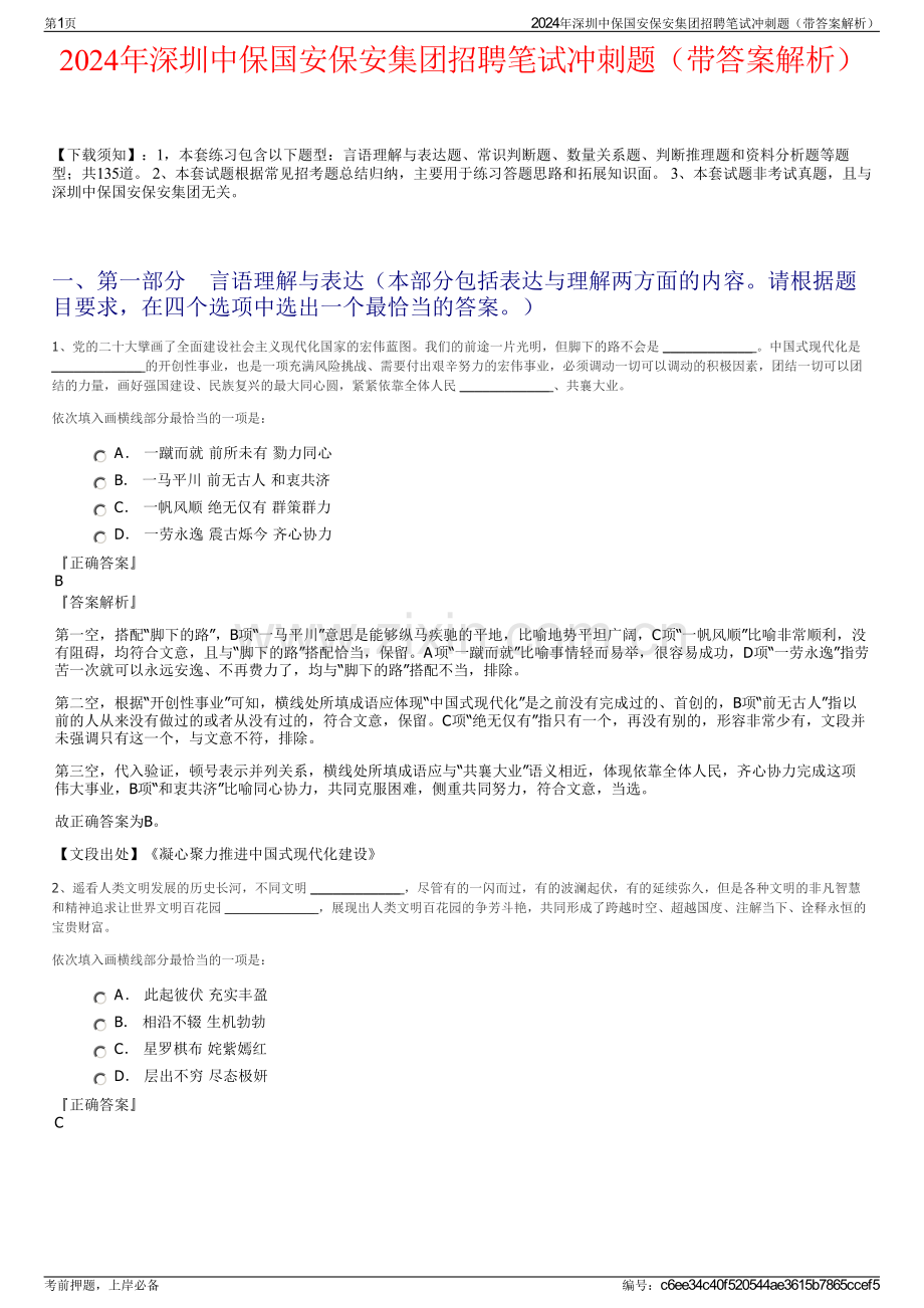 2024年深圳中保国安保安集团招聘笔试冲刺题（带答案解析）.pdf_第1页