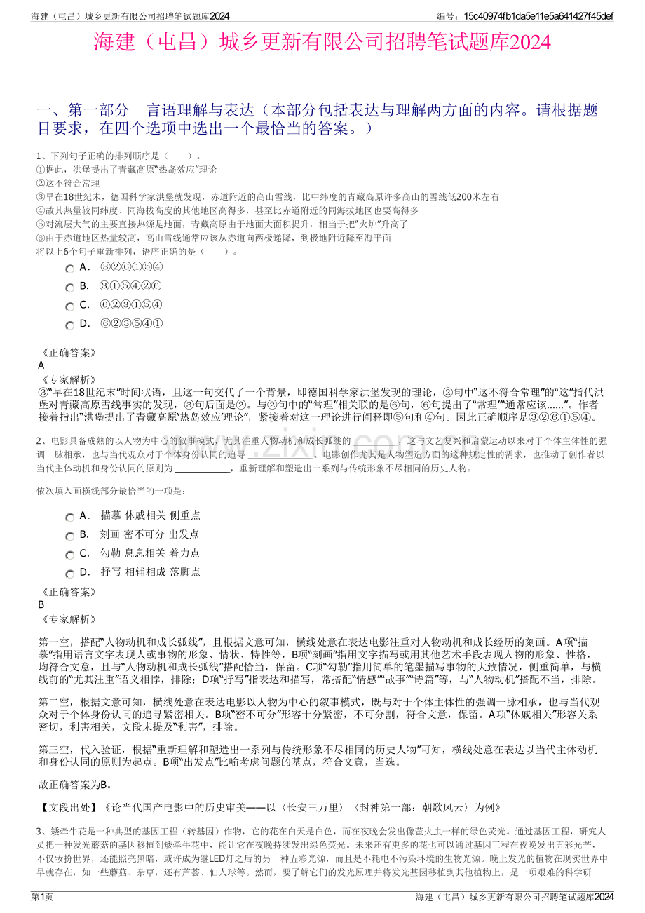 海建（屯昌）城乡更新有限公司招聘笔试题库2024.pdf_第1页