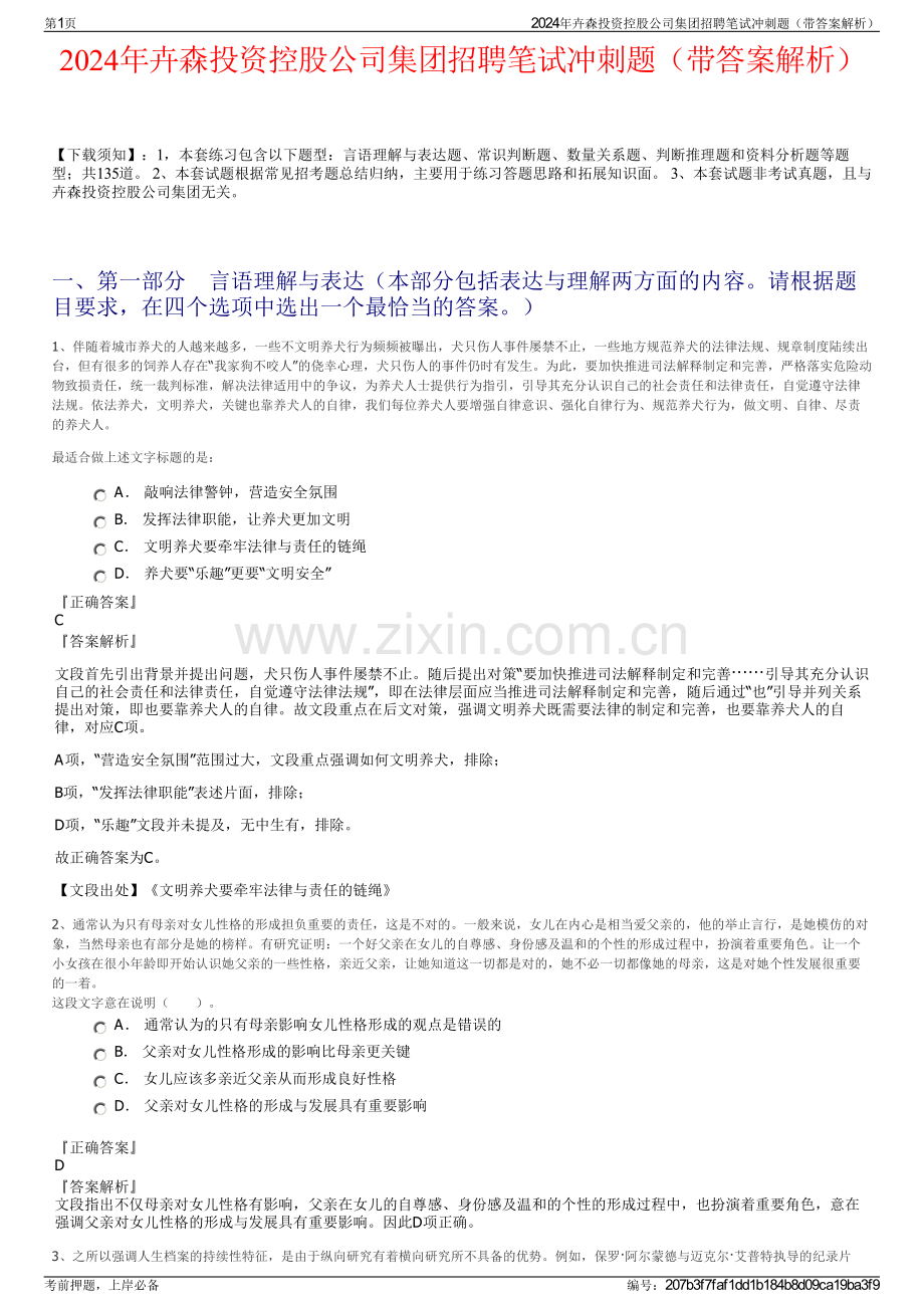 2024年卉森投资控股公司集团招聘笔试冲刺题（带答案解析）.pdf_第1页