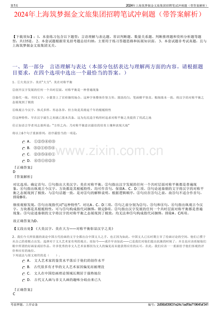 2024年上海筑梦掘金文旅集团招聘笔试冲刺题（带答案解析）.pdf_第1页