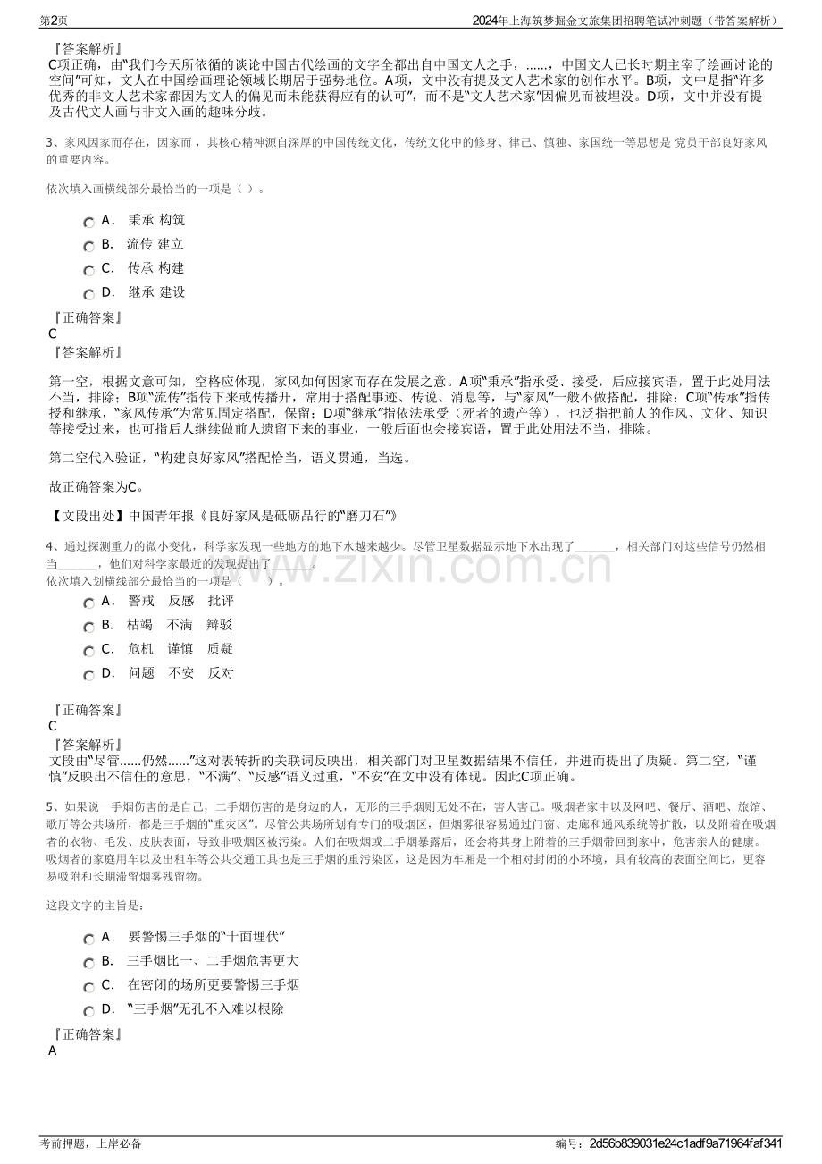 2024年上海筑梦掘金文旅集团招聘笔试冲刺题（带答案解析）.pdf_第2页