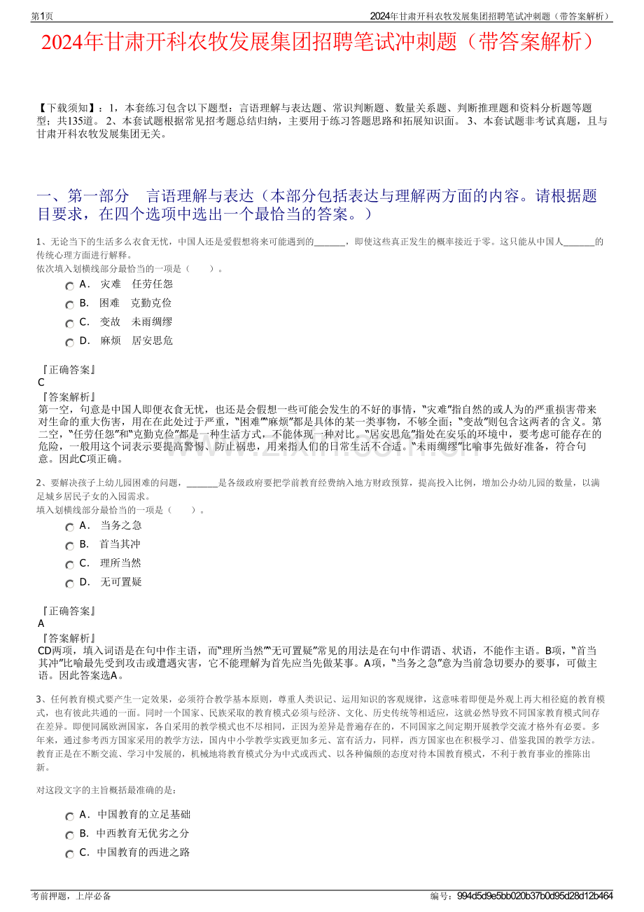 2024年甘肃开科农牧发展集团招聘笔试冲刺题（带答案解析）.pdf_第1页