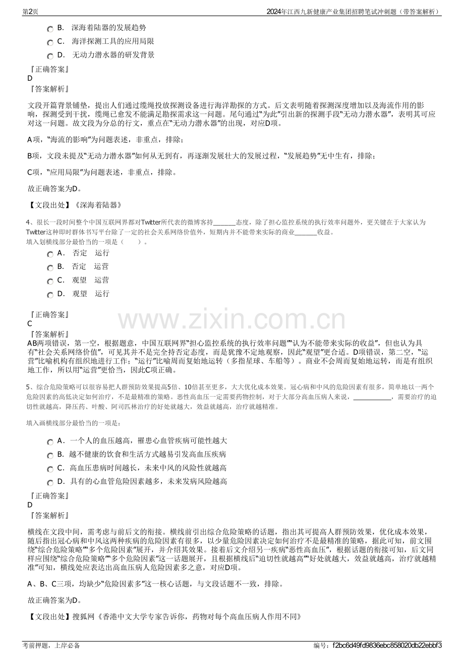 2024年江西九新健康产业集团招聘笔试冲刺题（带答案解析）.pdf_第2页