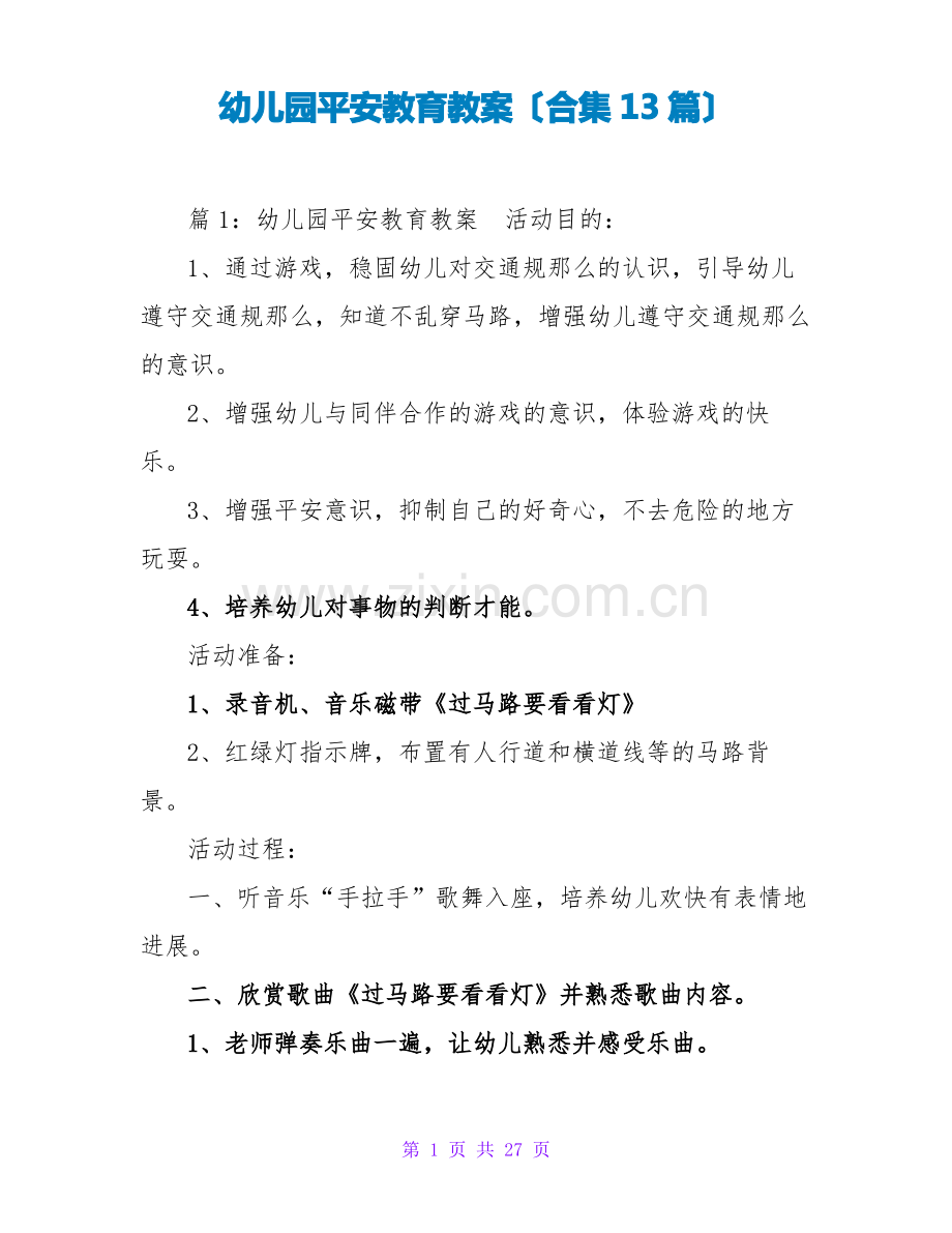 幼儿园安全教育教案(合集13篇).pdf_第1页