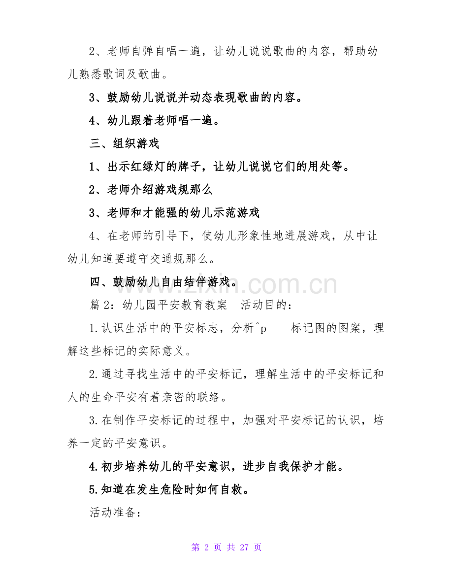 幼儿园安全教育教案(合集13篇).pdf_第2页