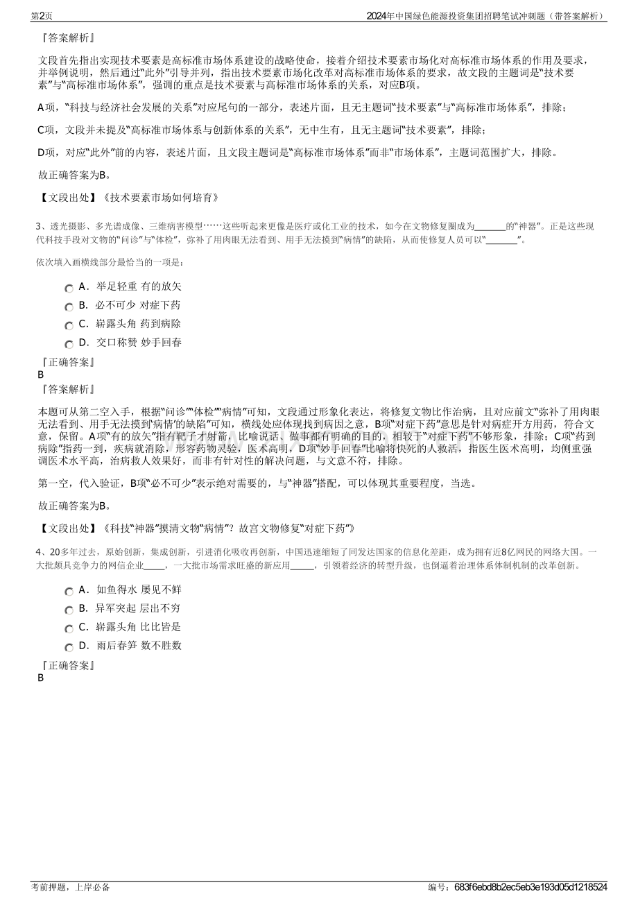 2024年中国绿色能源投资集团招聘笔试冲刺题（带答案解析）.pdf_第2页