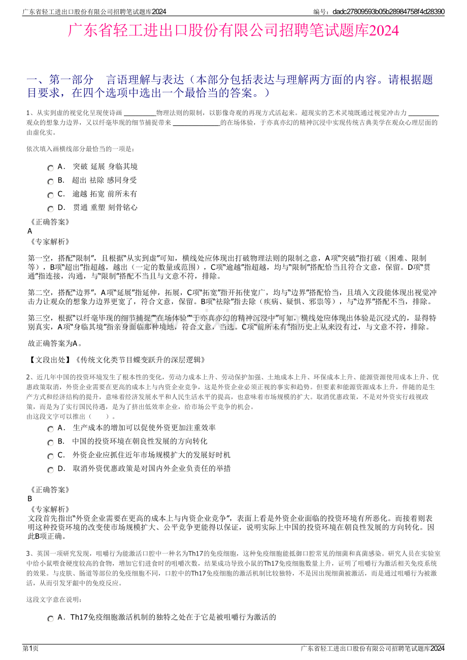广东省轻工进出口股份有限公司招聘笔试题库2024.pdf_第1页