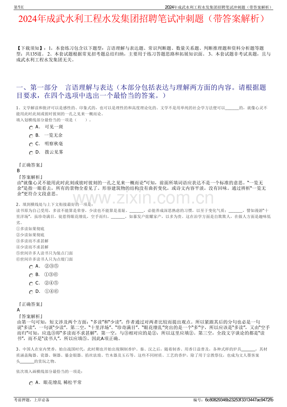 2024年成武水利工程水发集团招聘笔试冲刺题（带答案解析）.pdf_第1页