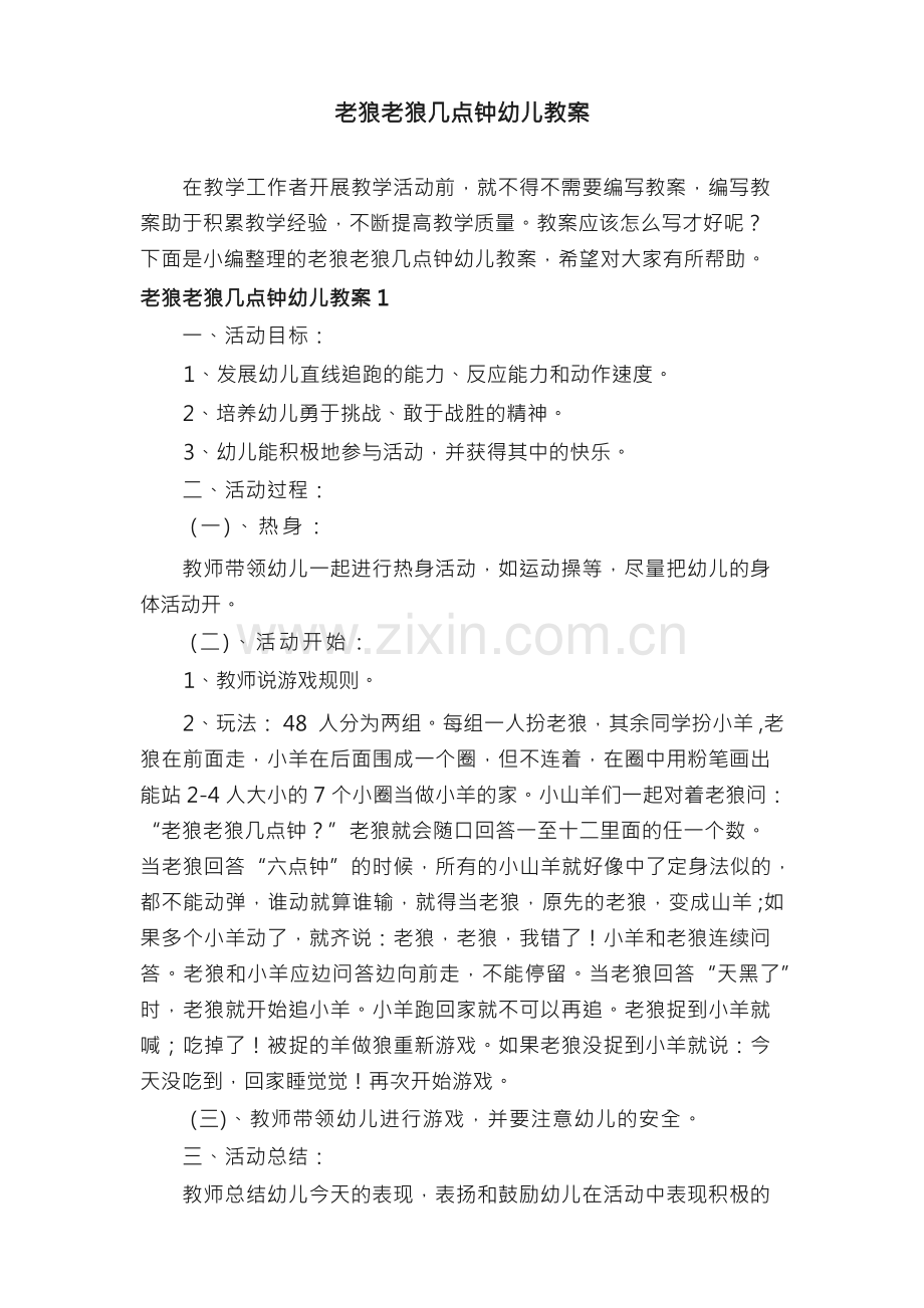 老狼老狼几点钟幼儿教案.docx_第1页