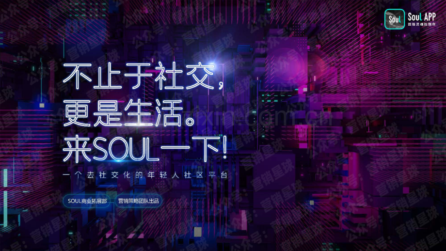 Soul2021品牌营销通案.pdf_第1页