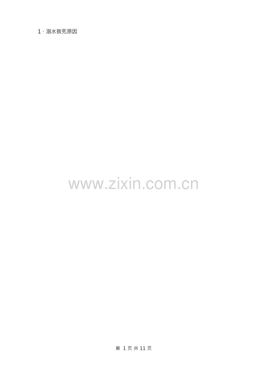 防溺水安全教育教案5篇.docx_第2页