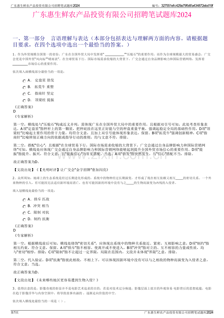 广东惠生鲜农产品投资有限公司招聘笔试题库2024.pdf_第1页