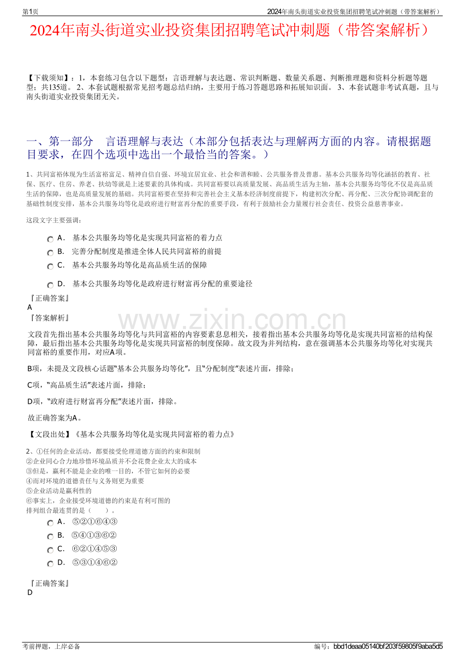 2024年南头街道实业投资集团招聘笔试冲刺题（带答案解析）.pdf_第1页