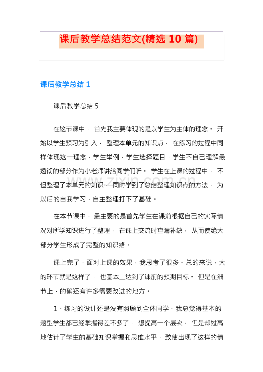 课后教学总结范文(10篇).docx_第1页