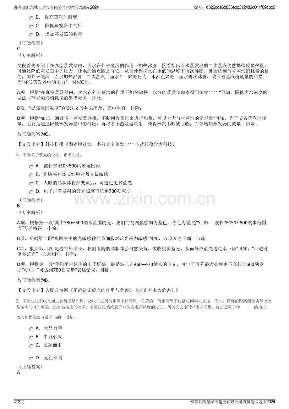 鄯善县凯翔城市建设有限公司招聘笔试题库2024.pdf_第2页