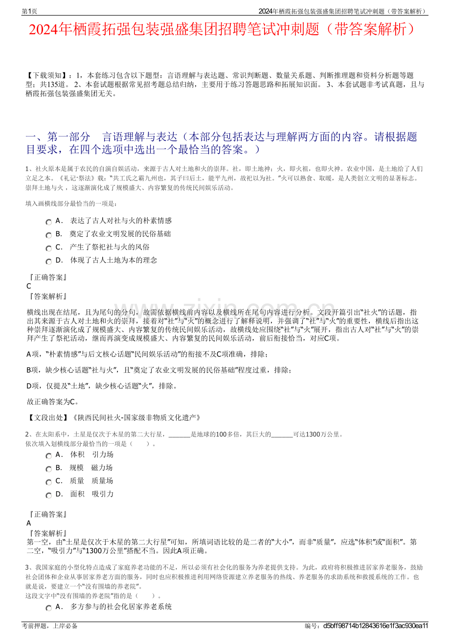 2024年栖霞拓强包装强盛集团招聘笔试冲刺题（带答案解析）.pdf_第1页