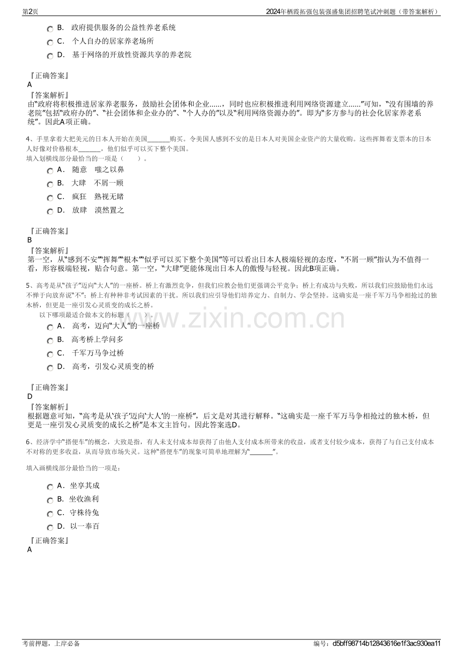 2024年栖霞拓强包装强盛集团招聘笔试冲刺题（带答案解析）.pdf_第2页