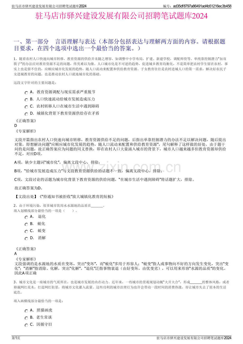 驻马店市驿兴建设发展有限公司招聘笔试题库2024.pdf_第1页