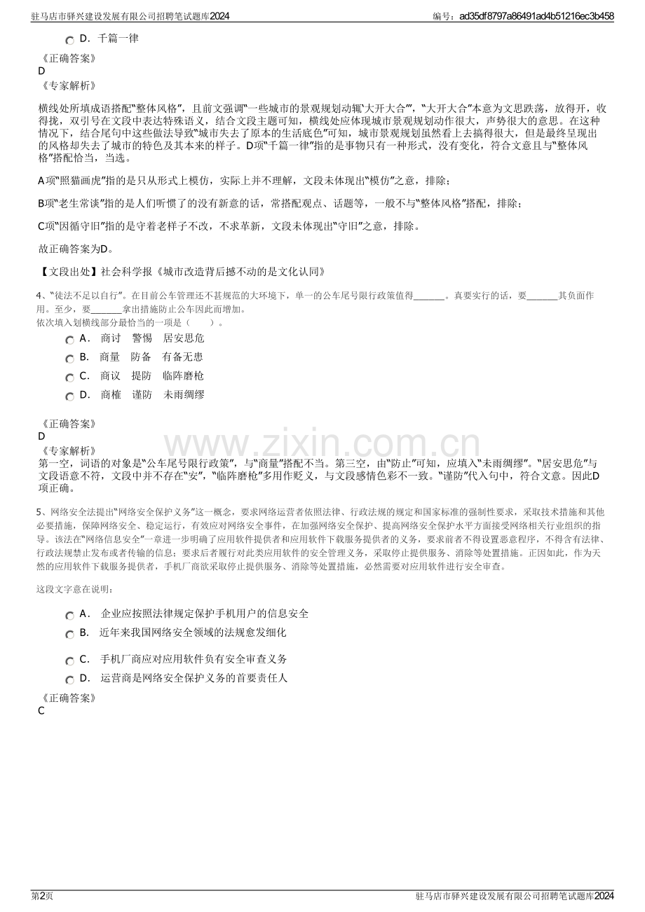 驻马店市驿兴建设发展有限公司招聘笔试题库2024.pdf_第2页