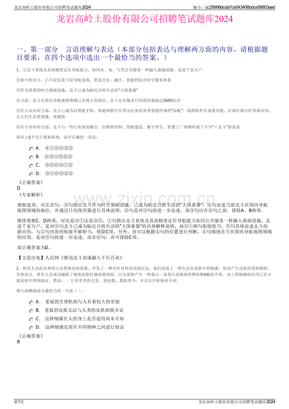 龙岩高岭土股份有限公司招聘笔试题库2024.pdf_第1页
