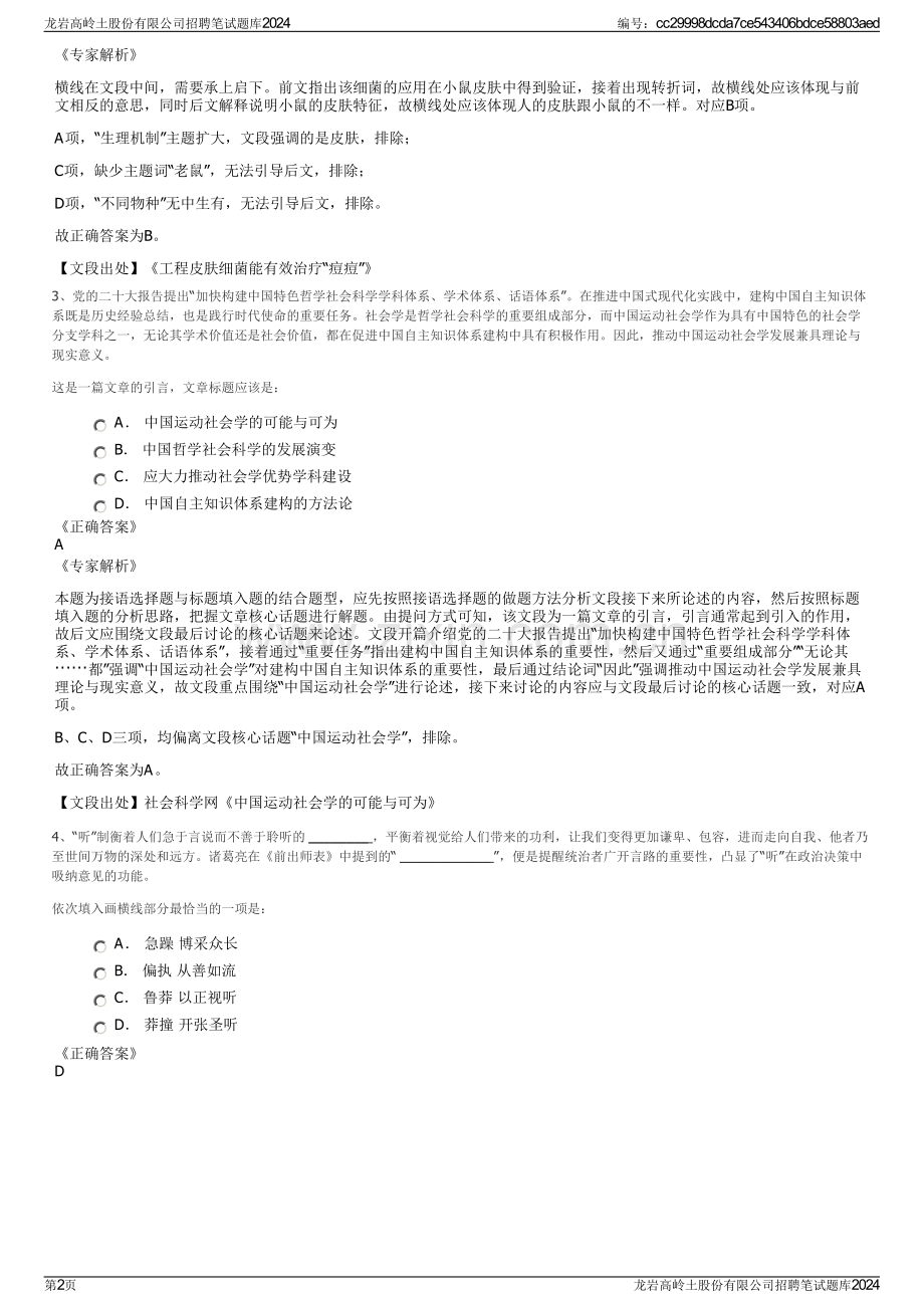 龙岩高岭土股份有限公司招聘笔试题库2024.pdf_第2页