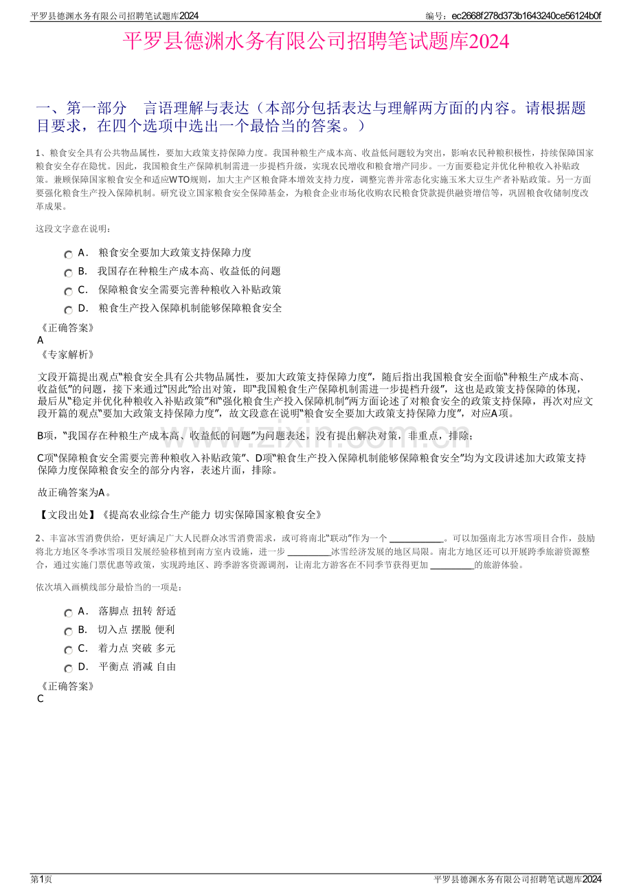 平罗县德渊水务有限公司招聘笔试题库2024.pdf_第1页