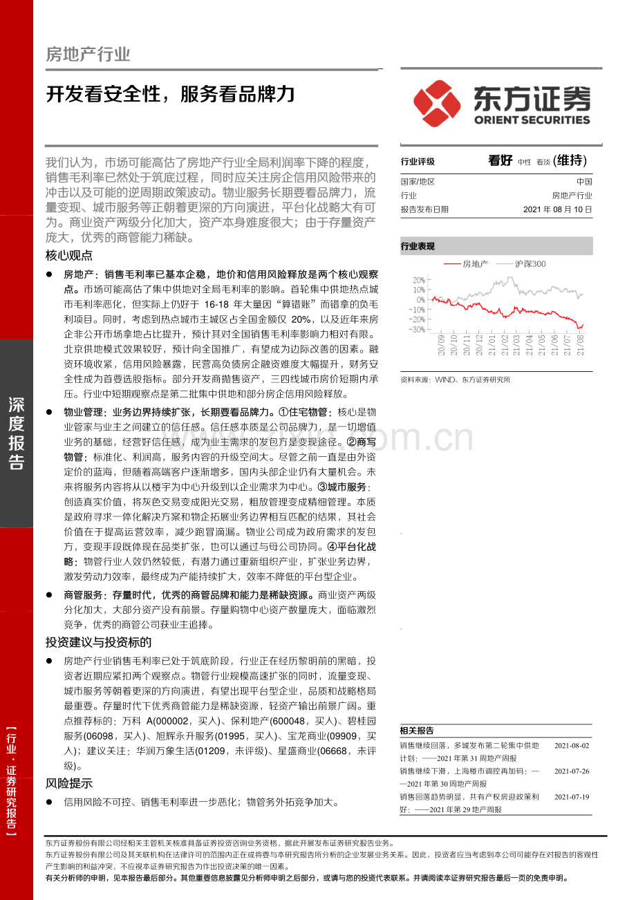 房地产行业：开发看安全性服务看品牌力.pdf_第1页