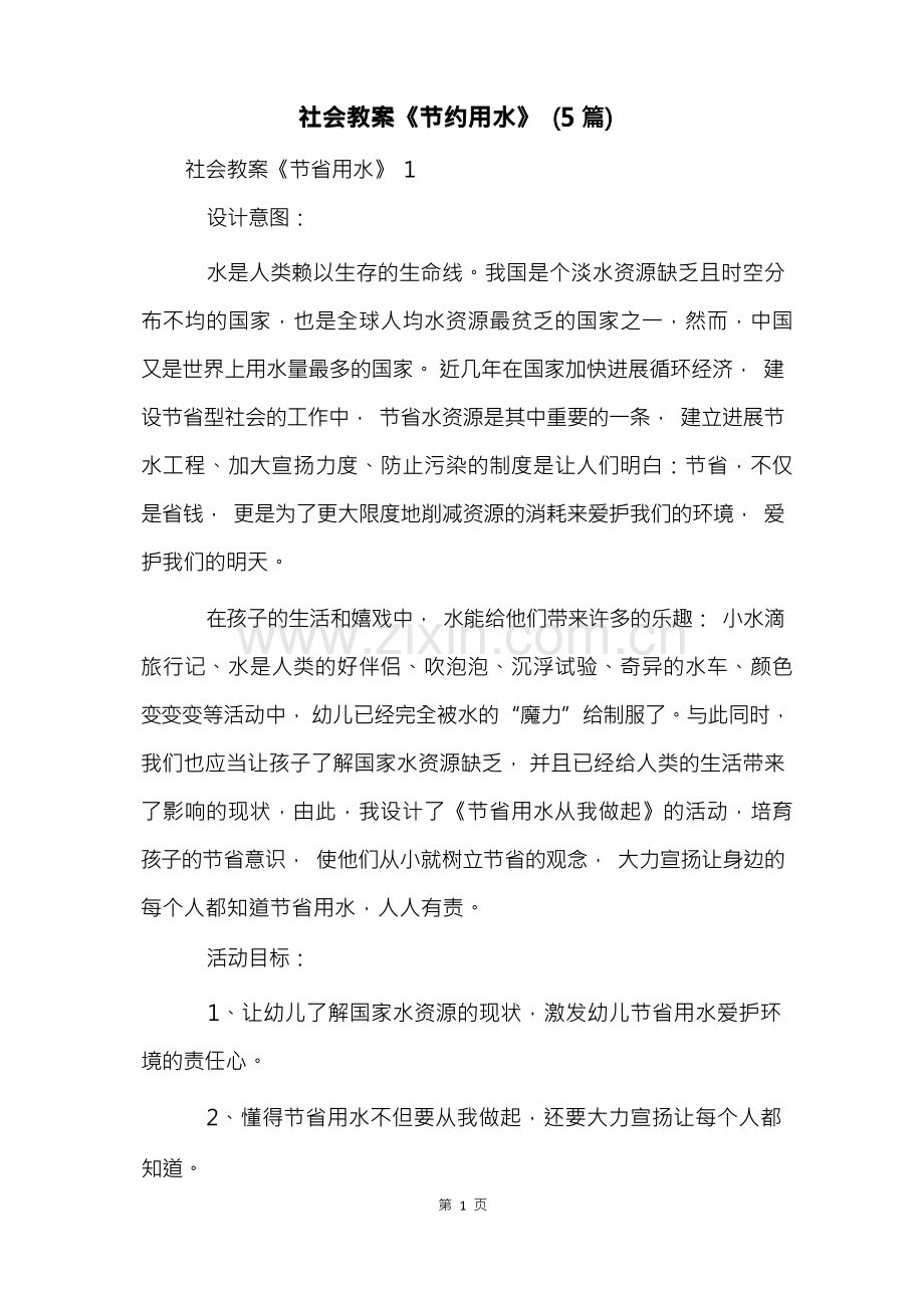 社会教案《节约用水》(5篇).docx_第1页