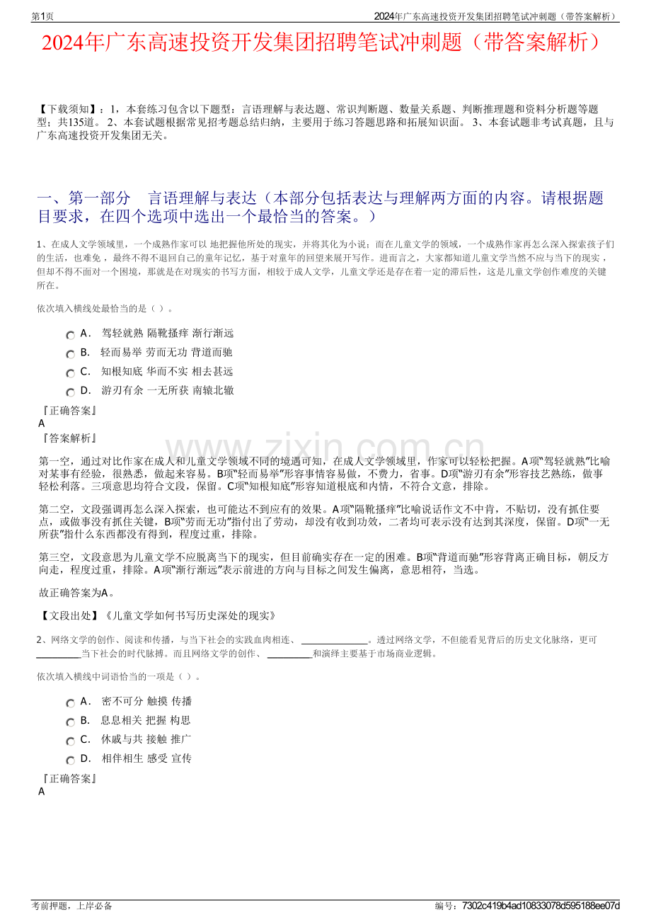 2024年广东高速投资开发集团招聘笔试冲刺题（带答案解析）.pdf_第1页