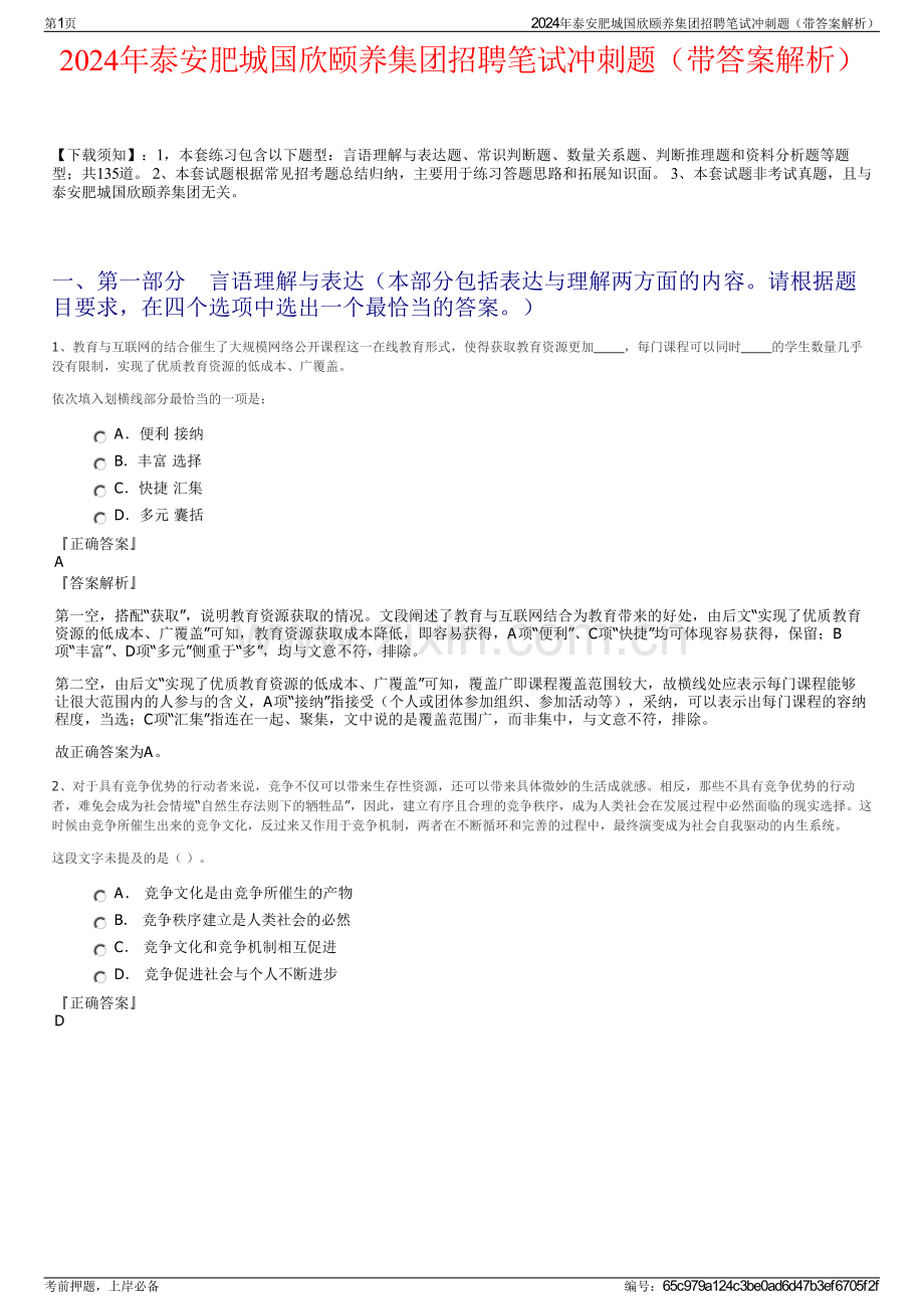 2024年泰安肥城国欣颐养集团招聘笔试冲刺题（带答案解析）.pdf_第1页