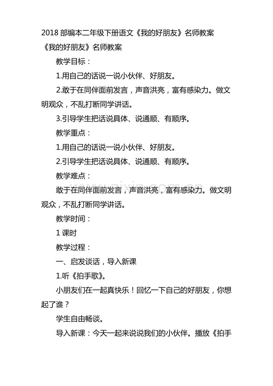 2018部编本二年级下册语文《我的好朋友》名师教案.pdf_第1页