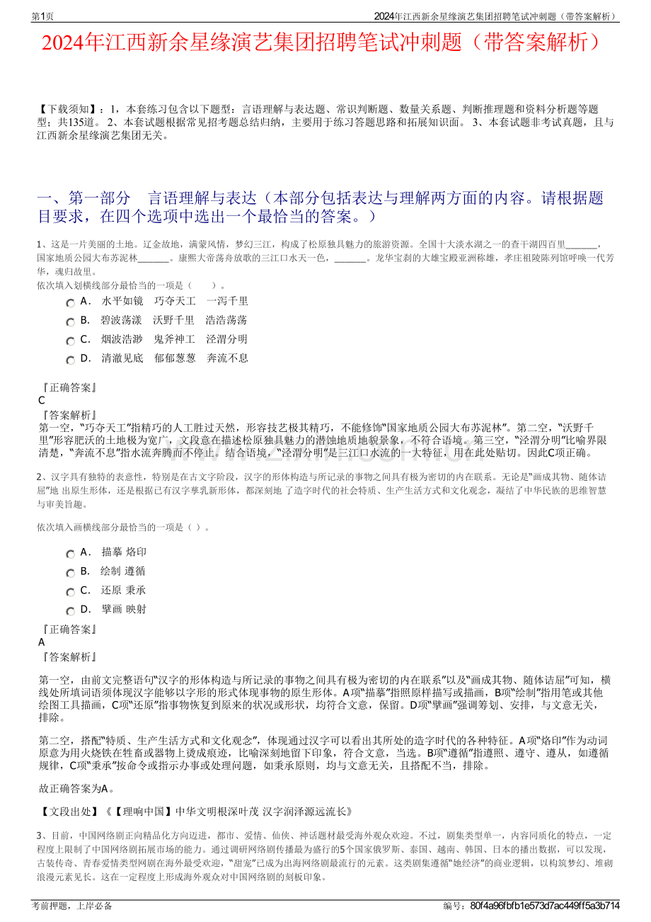 2024年江西新余星缘演艺集团招聘笔试冲刺题（带答案解析）.pdf_第1页